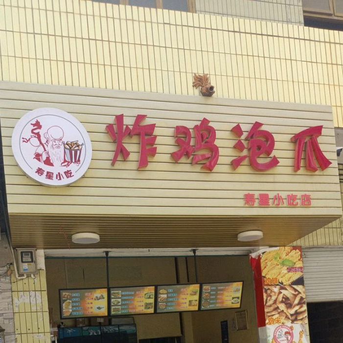 炸鸡泡爪寿星小吃店