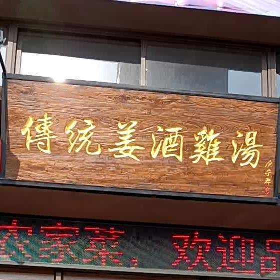 婷记传统姜酒鸡汤(恒福尚城店)
