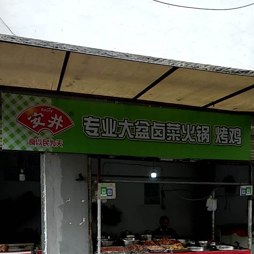 专业卤菜火锅