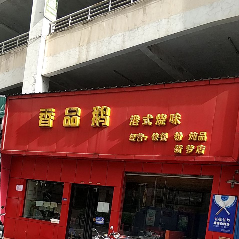 香品鹅港式烧味(新梦店)