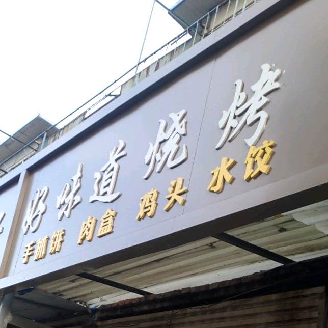 好味到烧烤(工人路店)