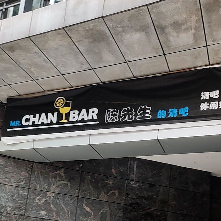 陈先生的清吧