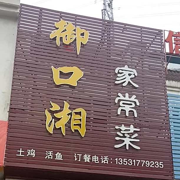 御口湘家常菜(雅居乐·都会新天地店)