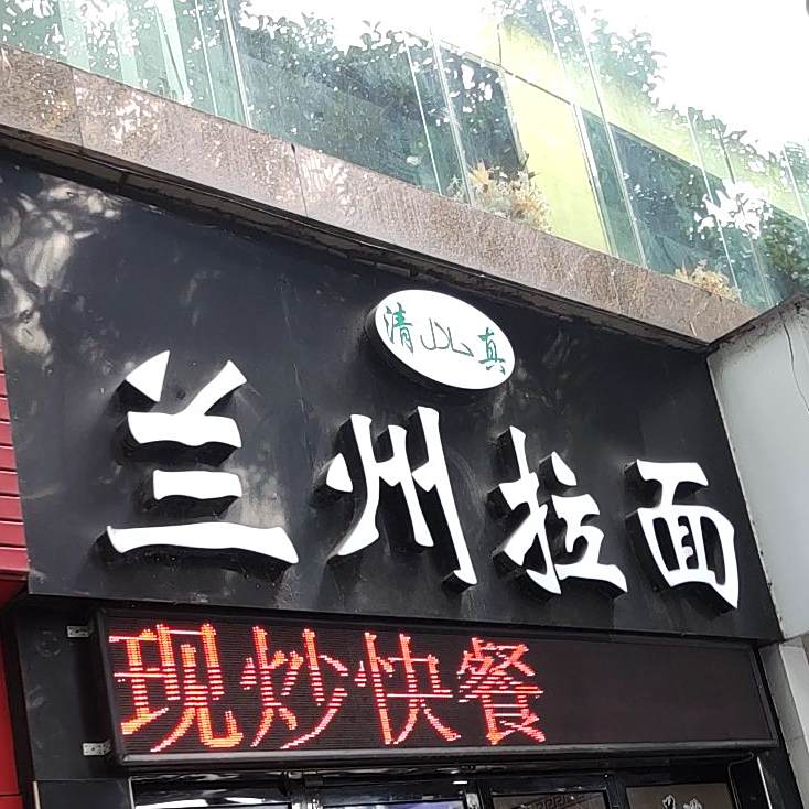 清真兰州拉面(长湖店)
