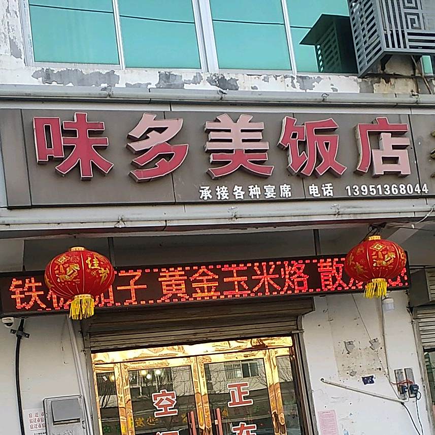 味多美饭店