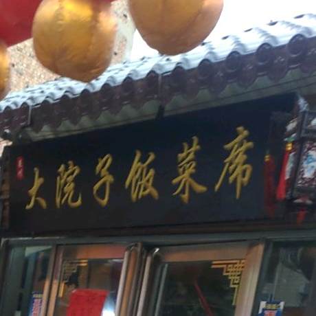 大院子饭菜席(白依路店)