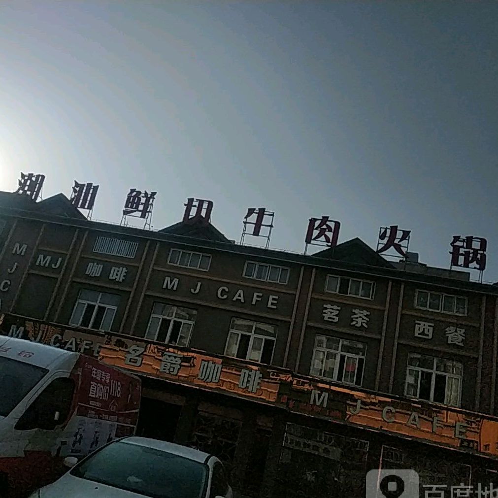 潮汕鲜切牛肉火锅