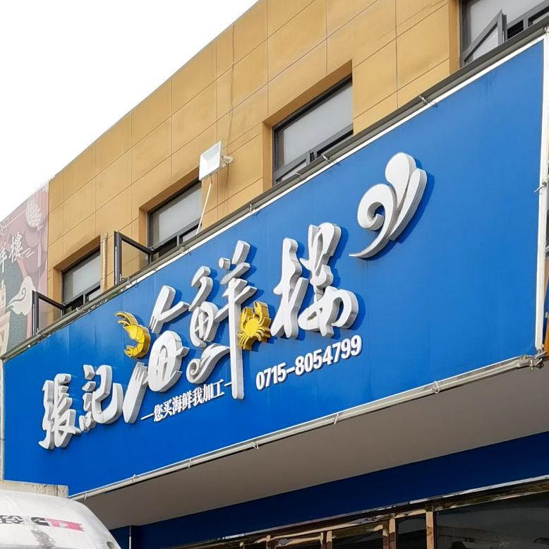 张记海鲜楼