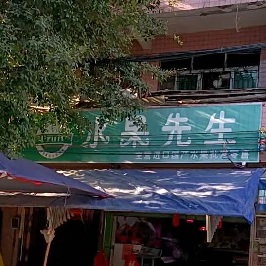 水果先生(文昌路店)