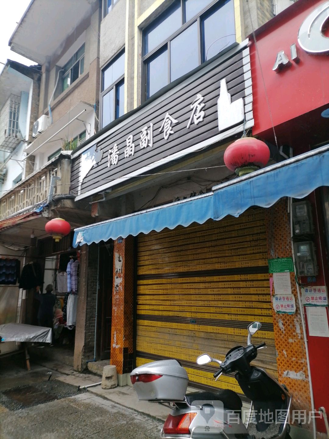 潘晶副食店