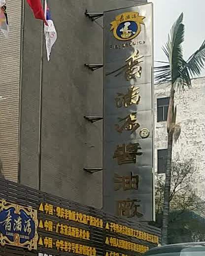 香满源酱油厂(黄岗店)