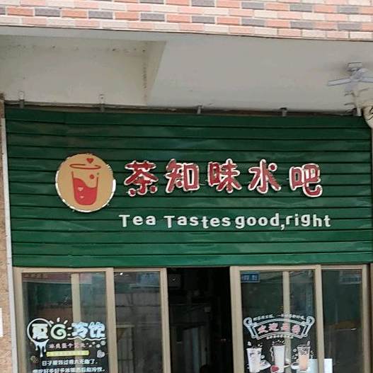 茶知味水吧
