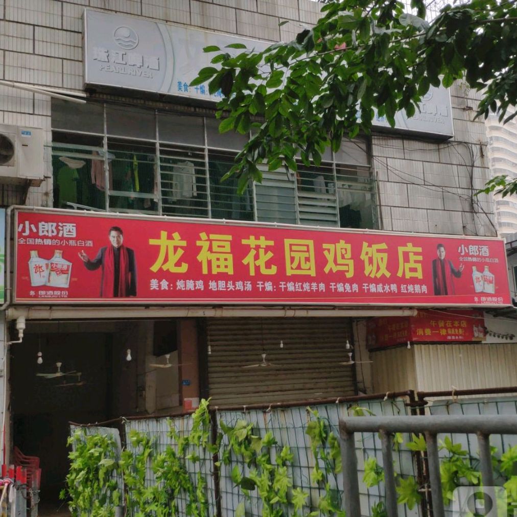 龙福花园鸡饭店(龙福大厦店)