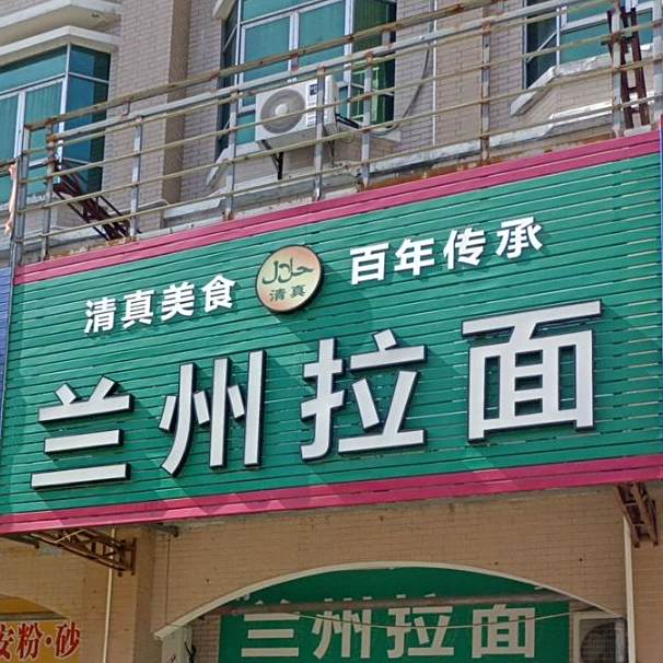 兰州拉面(中兴大街店)