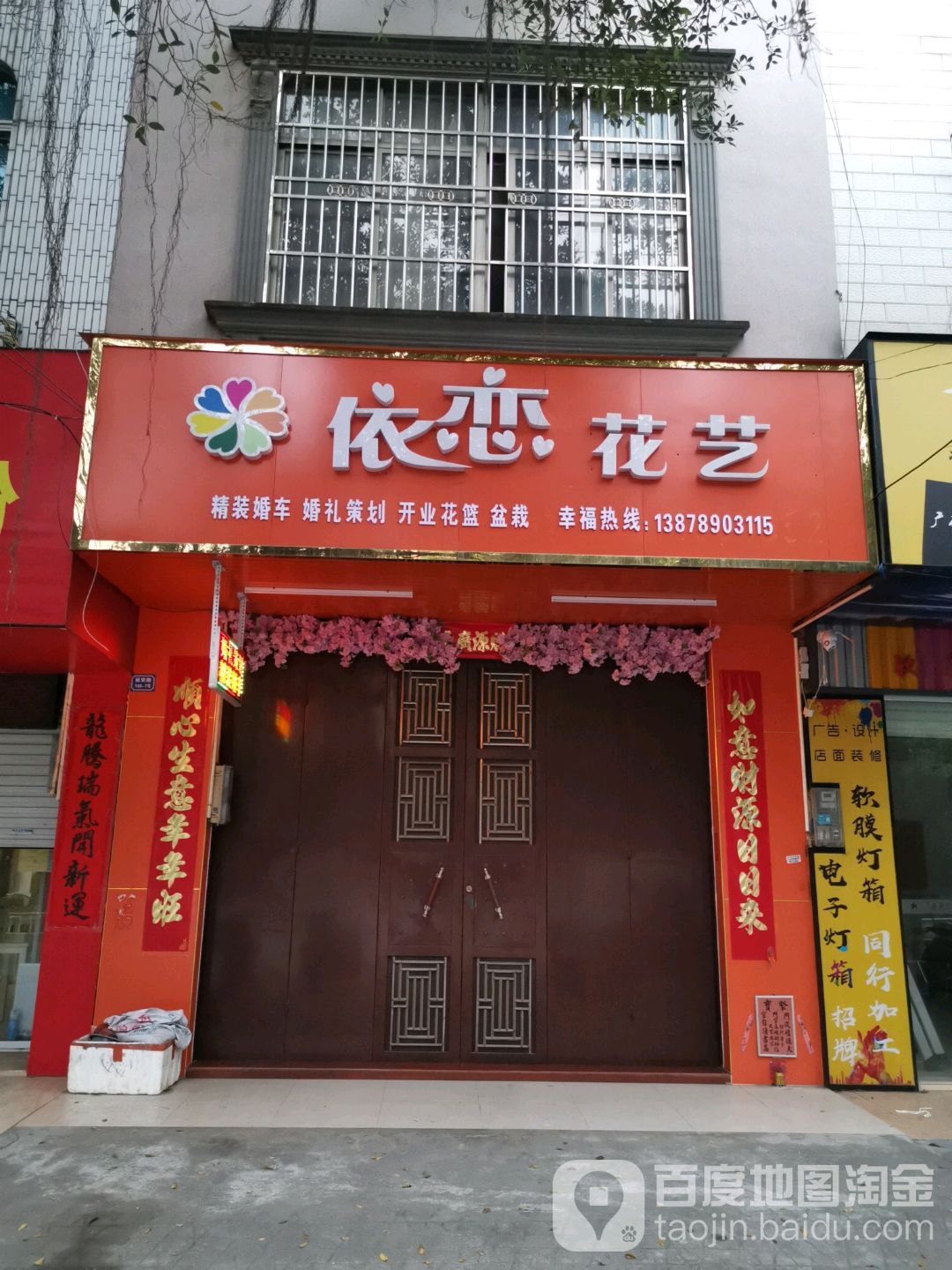 依恋花艺(延安路店)