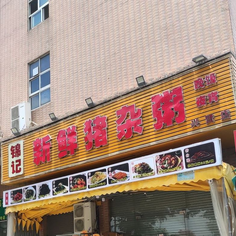 锦记·一人一锅粥底火锅·烧烤小炒排档(兴贤店)