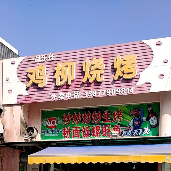 一品乐佳鸡柳烧烤(金湾银畔店)