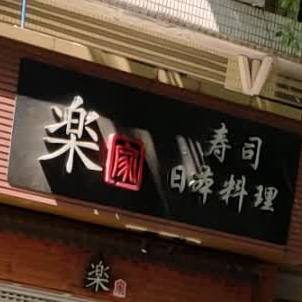 井禾日本料理·铁板烧(汉江路店)