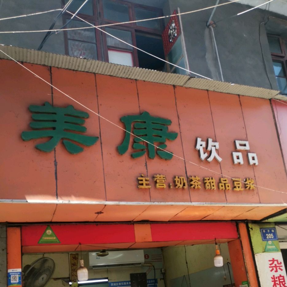美康饮品(羊子巷店)
