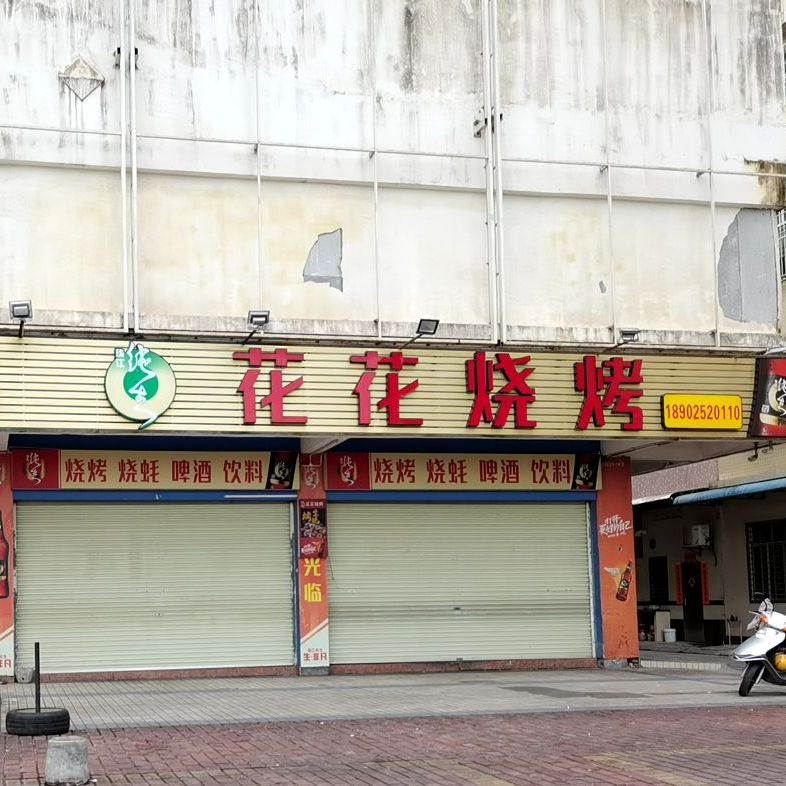 花花烧烤