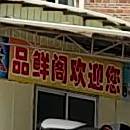 品鲜阁(电白店)