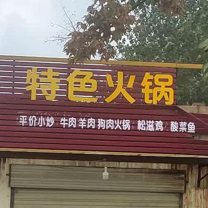 特色火锅