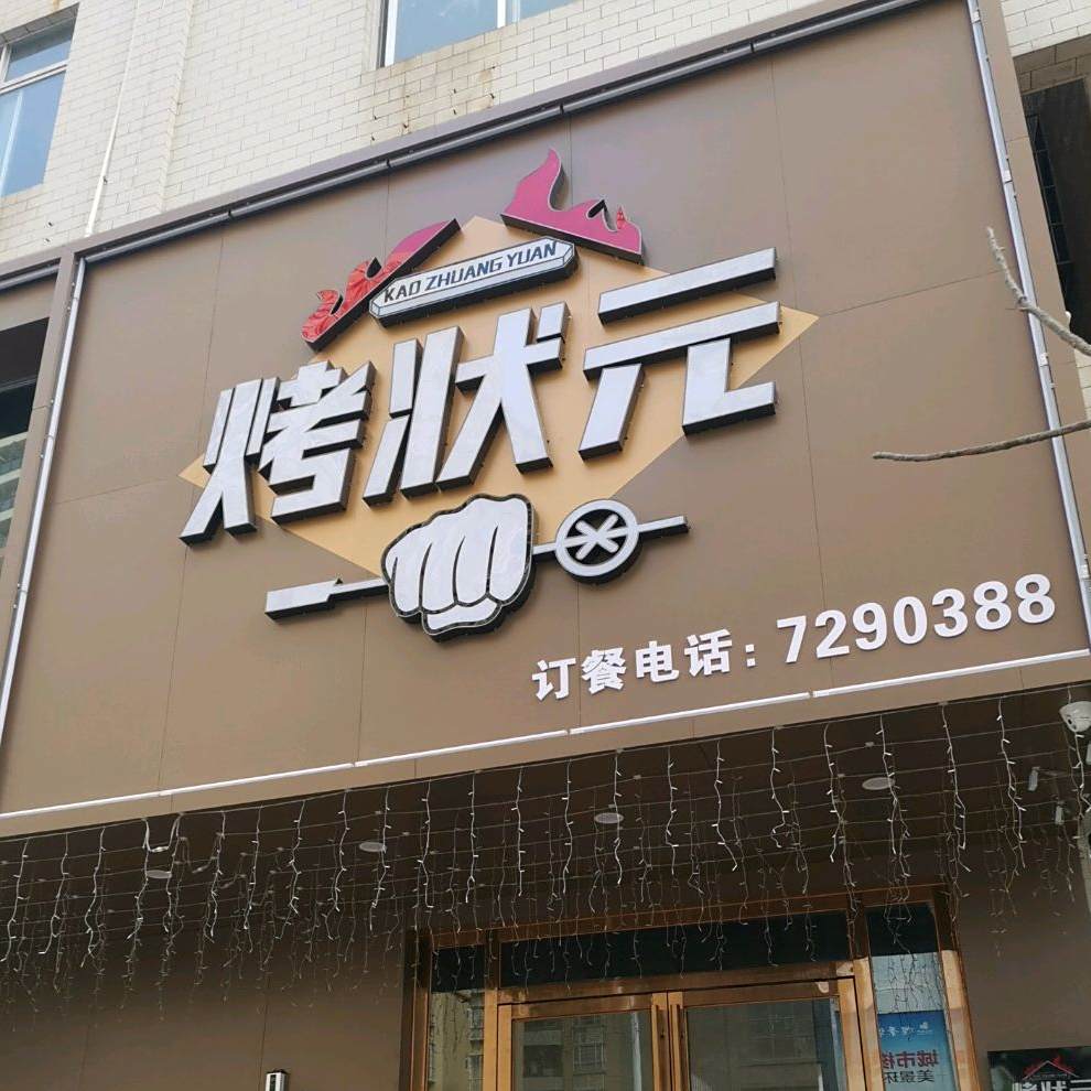 烤状元·蚝威吃