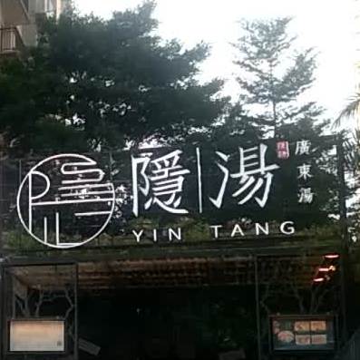 隐汤(丽悦新天店)