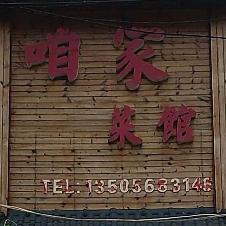 咱俩菜馆(花园街道店)
