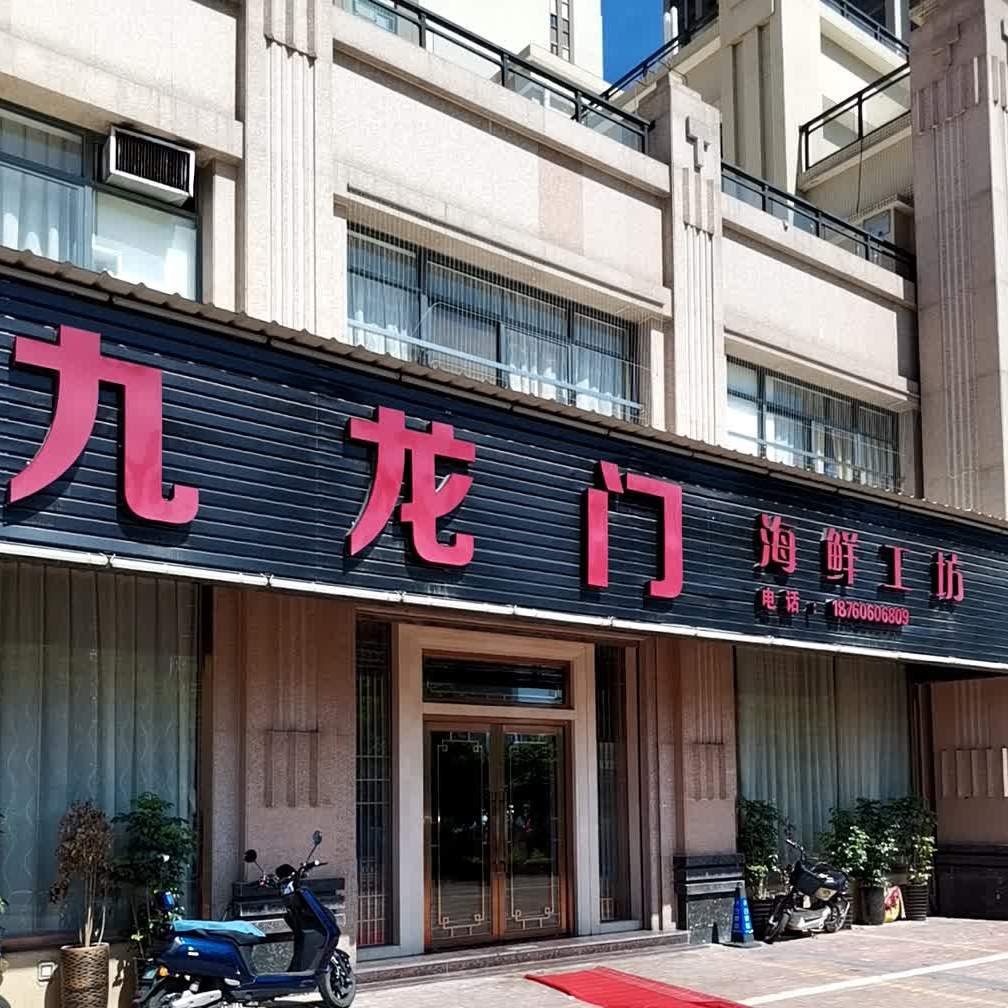 九龙门海鲜工坊(港城·御龙湾店)
