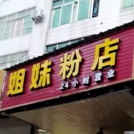 七妹粉店(石羊塘路店)