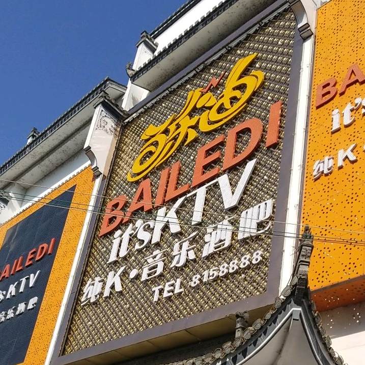 绩溪县百乐迪娱乐城