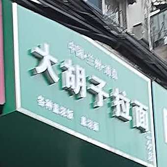 胡小区子拉面(新世纪小区店)