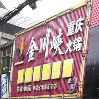 金川峡重庆火锅