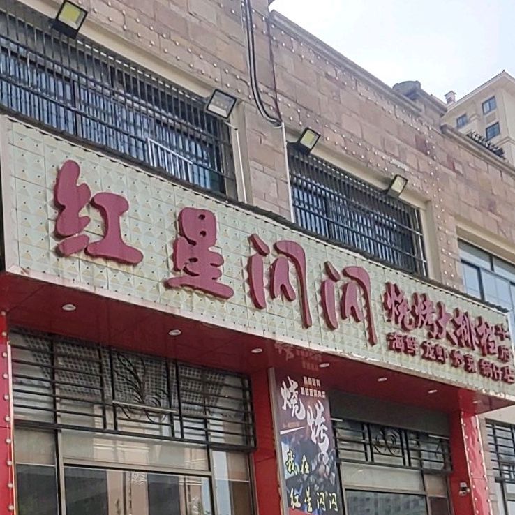 红星闪闪烧烤主题餐厅(火车站店)