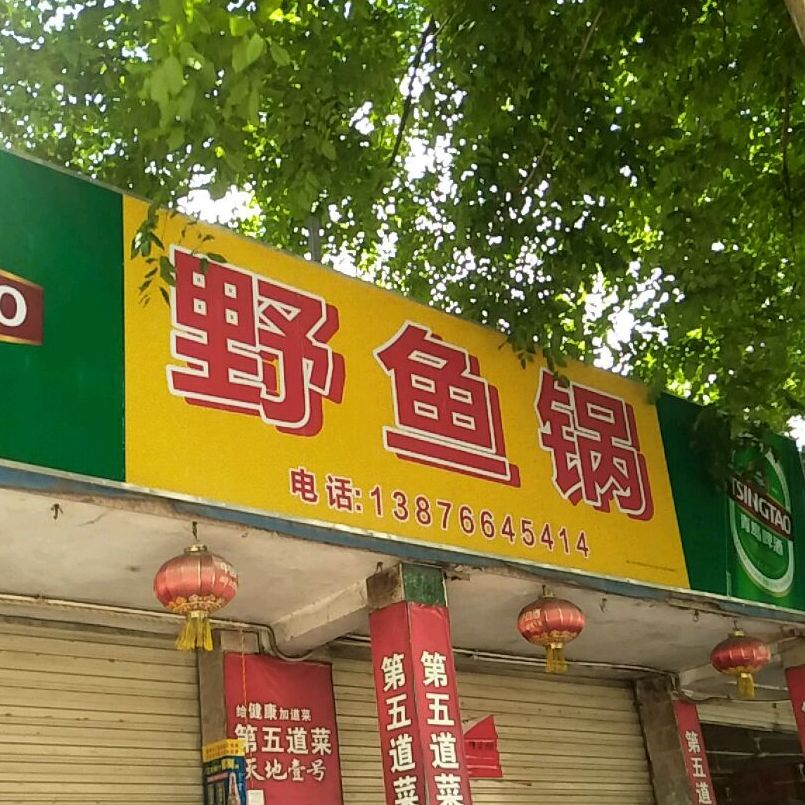 野鱼锅(恒兴市场店)