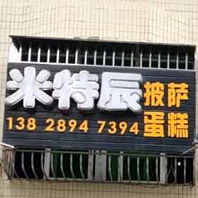 米特辰披萨