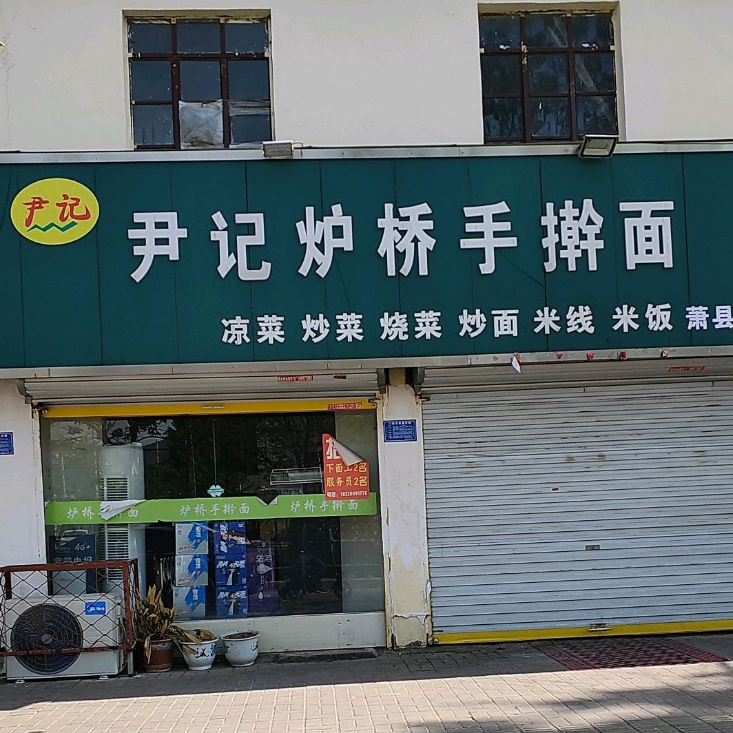 尹记炉桥手擀面