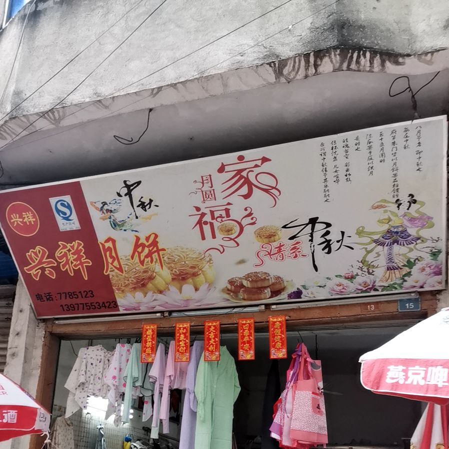 兴斋月饼