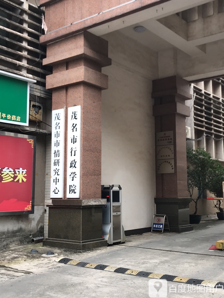 茂名市行政学院