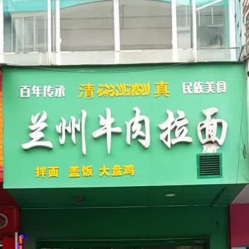 清真兰州牛肉拉面(建干路店)