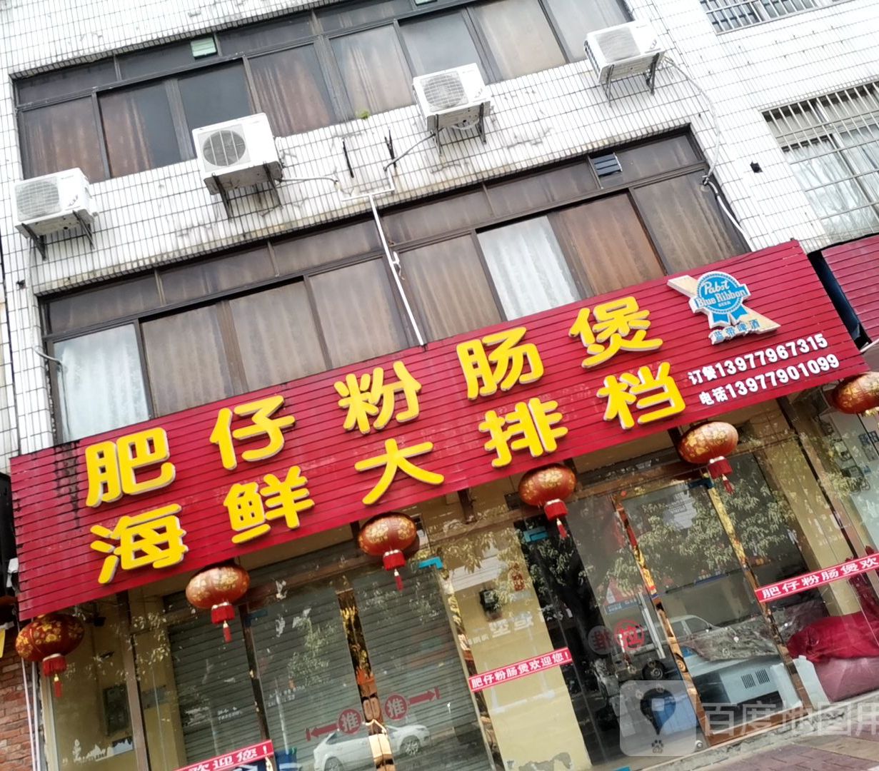 肥仔粉肠煲