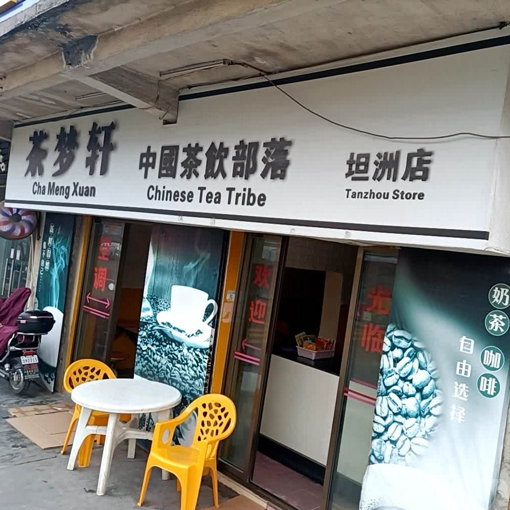 中国茶饮部落(坦洲店)