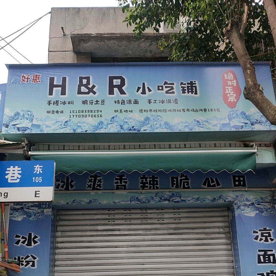 好惠H&R小吃铺
