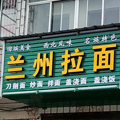 清真兰州拉面