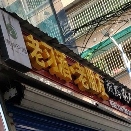 湘黔好而家购物店
