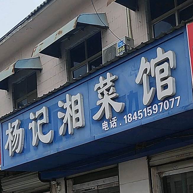 杨记湘菜馆