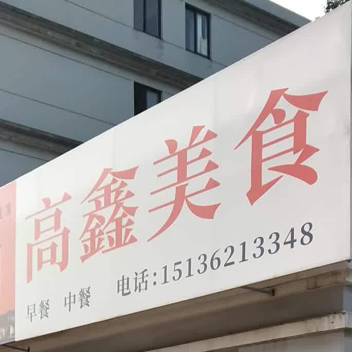 高鑫美食