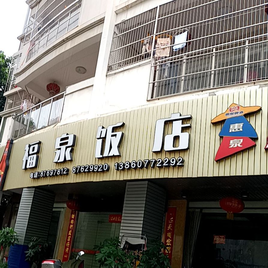 福泉饭店(君悦店)