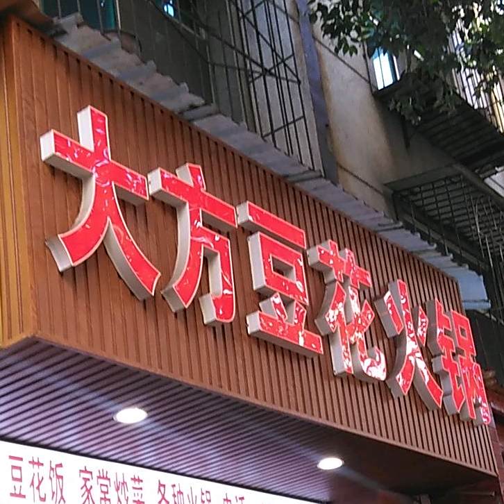 大方豆干荞饭鸡火锅(建设西路店)